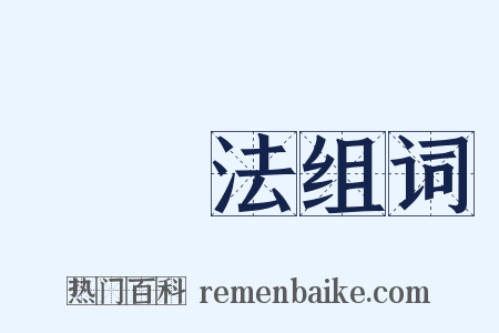 國內法组词是什么意思的图片